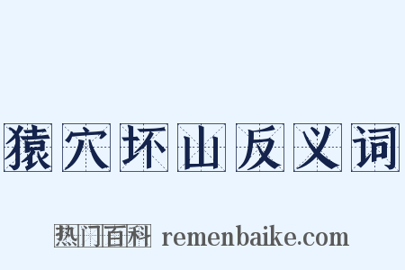 猿穴坏山反义词是什么意思的图片